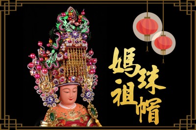 佛具店-8吋 媽祖珠帽｜神明帽｜珠帽｜天上聖母｜媽祖帽 ｜ 2023新款｜網路限定價