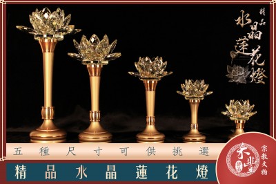 佛具店-水晶蓮花燈｜神明桌水晶燈｜1尺3｜蓮花LED燈｜供佛燈｜神明燈｜祖先燈｜尺寸:39CM｜網路限定價