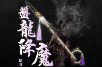 盤龍降魔槍圈｜太子槍圈｜中壇元帥 ｜三太子｜