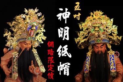 網路限定價｜神明紙帽｜5吋｜神明帽