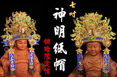 網路限定價｜神明紙帽｜7吋｜神明帽