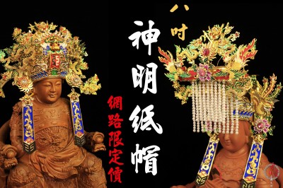 網路限定價｜神明紙帽｜8吋｜神明帽