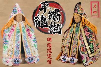 尺四｜平繡龍袍｜龍袍｜神明衣+奉帽｜神衣｜網路限定價