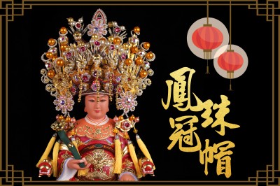 7吋 鳳冠珠帽｜神明帽 ｜鳳冠｜珠帽｜母娘帽｜王母｜金母｜2023新款｜ 網路限定價